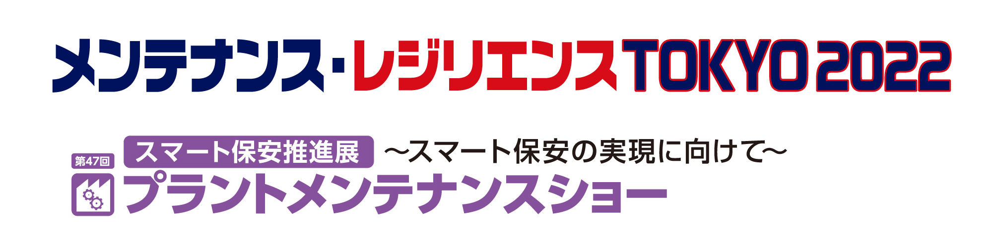 第47回プラントメンテナンスショー