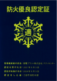防火優良認定書