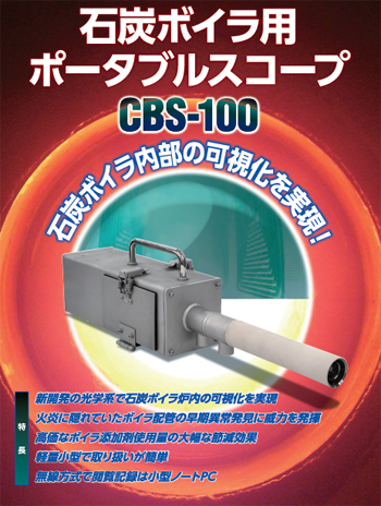 石炭ボイラ用ポータブルスコープ